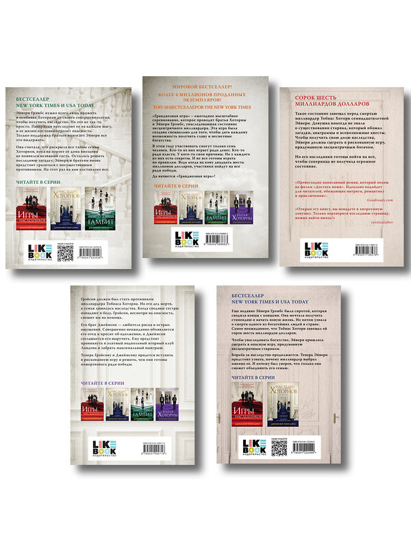 Эксмо Барнс Дж. Л. "Комплект из 5 книг: Игры наследников (#1) + Наследие Хоторнов (#2) + Последний гамбит (#3) + Братья Хоторны (#4) + Грандиозная игра (#5)" 547144 978-5-04-226081-0