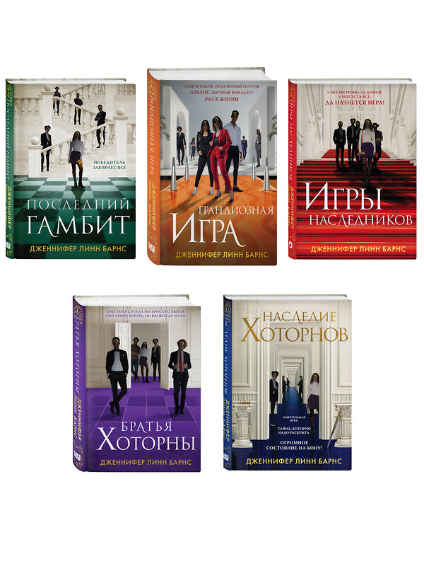 Эксмо Барнс Дж. Л. "Комплект из 5 книг: Игры наследников (#1) + Наследие Хоторнов (#2) + Последний гамбит (#3) + Братья Хоторны (#4) + Грандиозная игра (#5)" 547144 978-5-04-226081-0