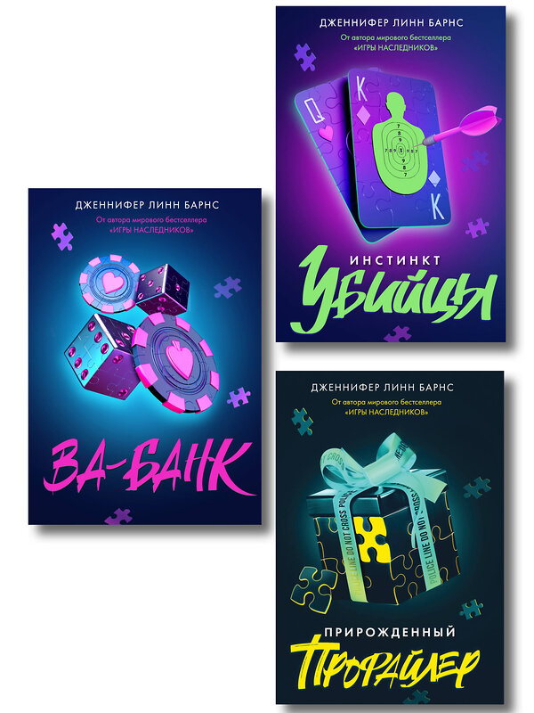 Эксмо Барнс Дж. Л. "Комплект из 3 книг: Прирожденный профайлер (#1) + Инстинкт убийцы (#2) + Ва-банк (#3)" 547148 978-5-04-226128-2