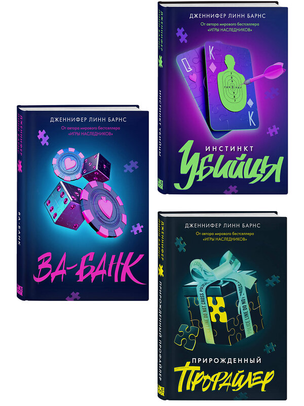 Эксмо Барнс Дж. Л. "Комплект из 3 книг: Прирожденный профайлер (#1) + Инстинкт убийцы (#2) + Ва-банк (#3)" 547148 978-5-04-226128-2