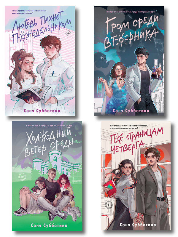 Эксмо Субботина С. "Комплект из 4 книг: Любовь пахнет понедельником (#1) + Гром среди вторника (#2) + Холодный ветер среды (#3) + По страницам четверга (#4)" 547149 978-5-04-226134-3