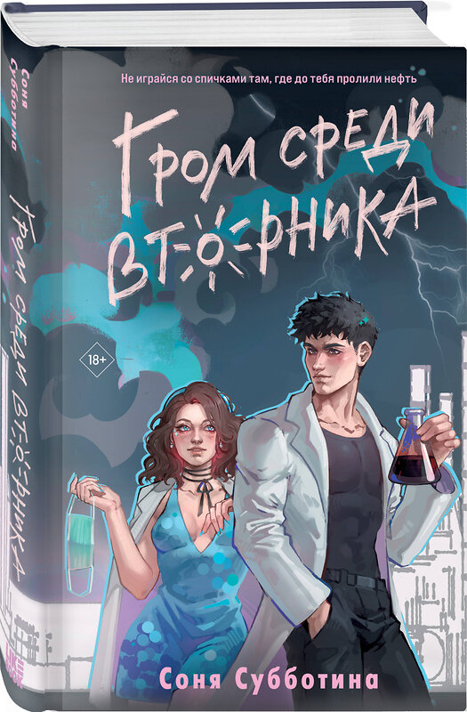 Эксмо Субботина С. "Комплект из 4 книг: Любовь пахнет понедельником (#1) + Гром среди вторника (#2) + Холодный ветер среды (#3) + По страницам четверга (#4)" 547149 978-5-04-226134-3