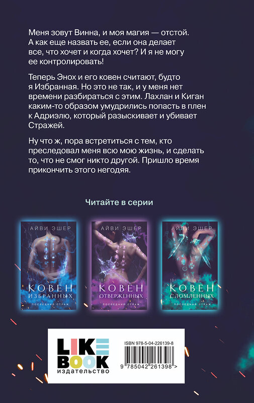 Эксмо Эшер А. "Комплект из 3 книг: Ковен избранных + Ковен отверженных + Ковен сломленных" 547152 978-5-04-226139-8