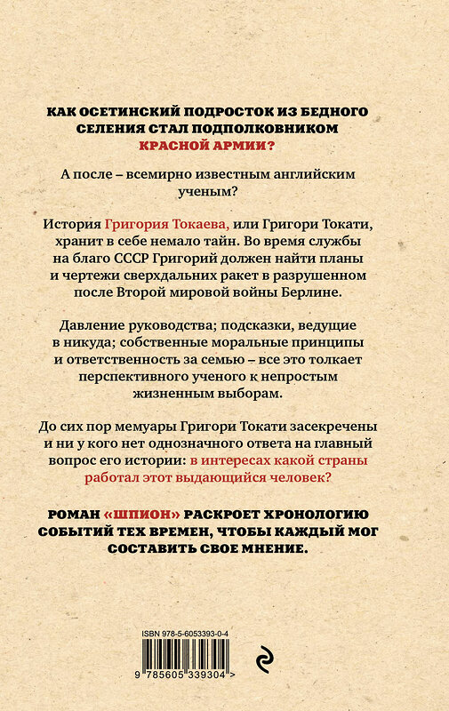 Эксмо Артур Таболов "Шпион" 547153 978-5-6053393-0-4