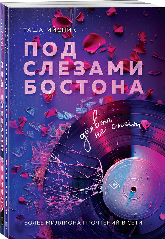 Эксмо Таша Мисник "Комплект из 2-х книг: Под слезами Бостона. Дьявол не спит + Под слезами Бостона. Больше, чем ад" 547157 978-5-04-226263-0