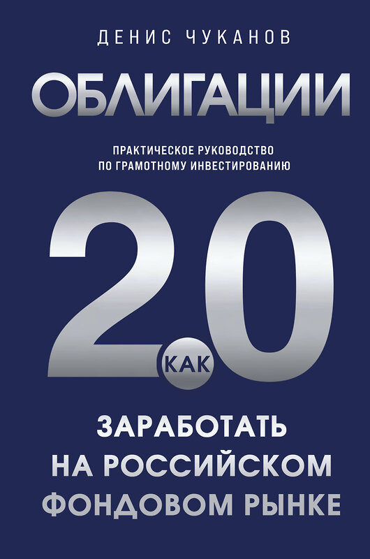 Эксмо Денис Чуканов "Облигации 2.0. Практическое руководство по грамотному инвестированию" 547158 978-5-60-004466-1