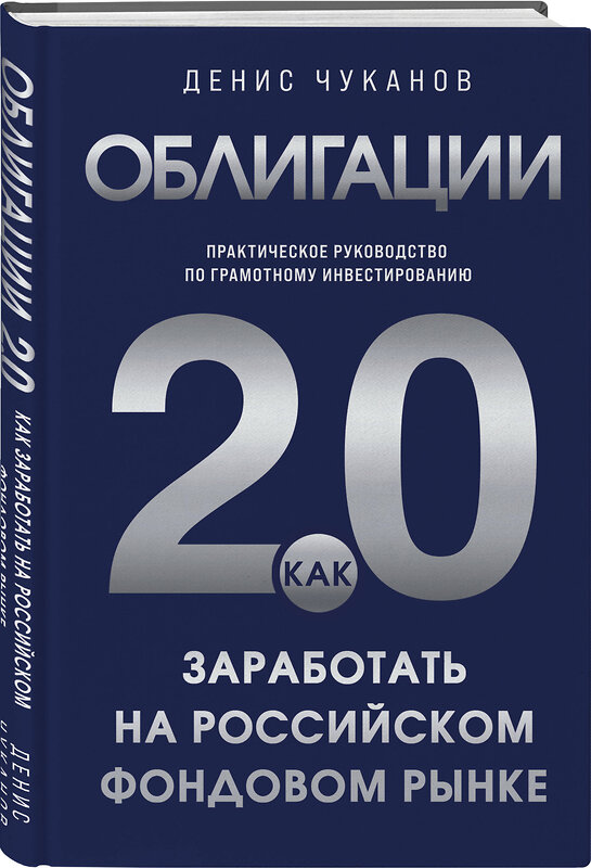 Эксмо Денис Чуканов "Облигации 2.0. Практическое руководство по грамотному инвестированию" 547158 978-5-60-004466-1