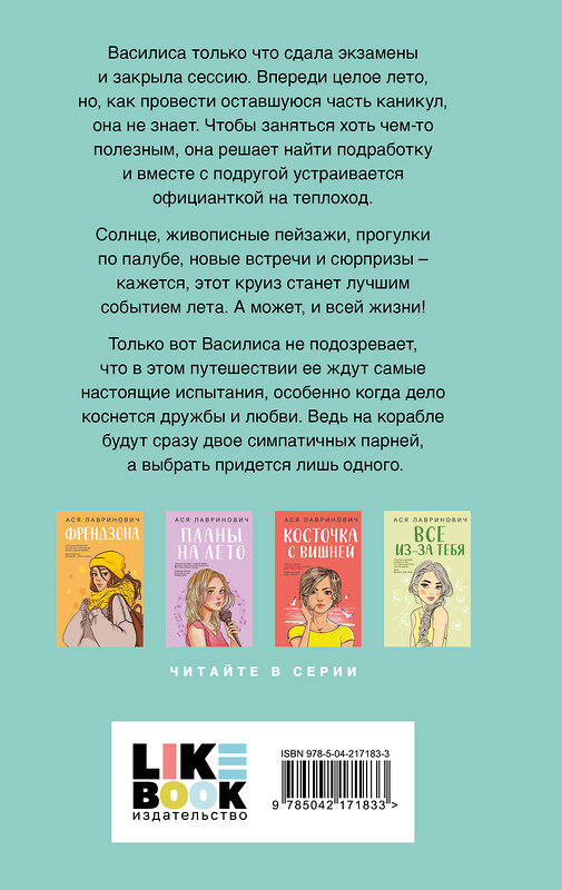 Эксмо Ася Лавринович "Мой первый круиз" 547162 978-5-04-217183-3