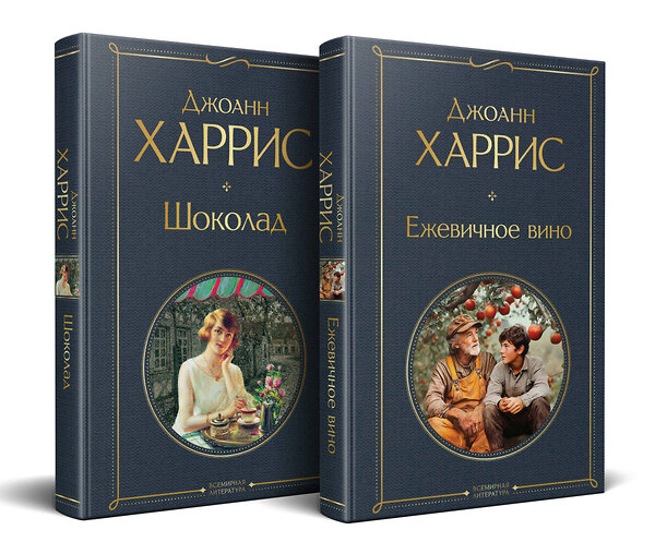 Эксмо Харрис Дж. "Чудеса и волшебство Джоанн Харрис: (набор из 2-х книг "Шоколад" + "Ежевичное вино")" 547163 978-5-04-226720-8