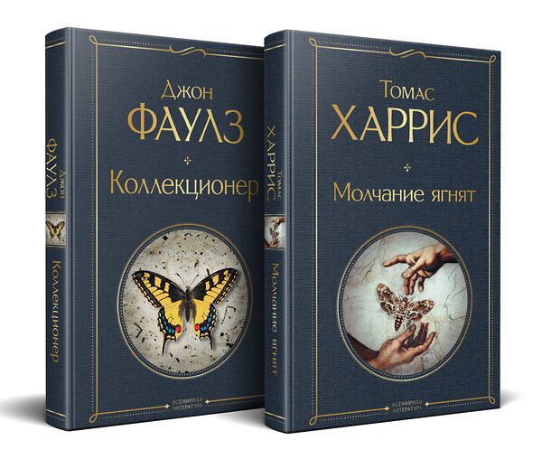 Эксмо Фаулз Дж, Харрис Т. "Культовые психологические триллеры (набор из 2-х книг "Коллекционер" Джон Фаулз + "Молчание ягнят" Томас Харрис)" 547164 978-5-04-226726-0