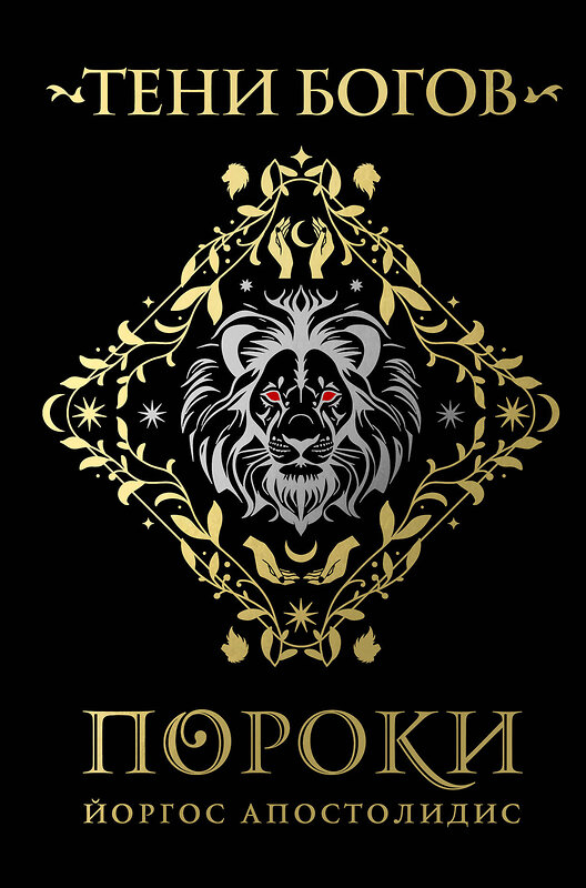 Эксмо Йоргос Апостолидис "Тени богов: Пороки" 547165 978-5-600-04499-9