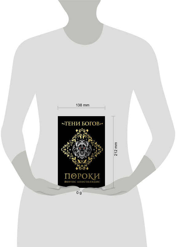 Эксмо Йоргос Апостолидис "Тени богов: Пороки" 547165 978-5-600-04499-9