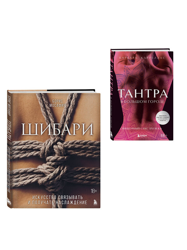Эксмо "Комплект. Для надежного типа привязанности. Тантра + Шибари (ИК)" 547169 978-5-04-226734-5