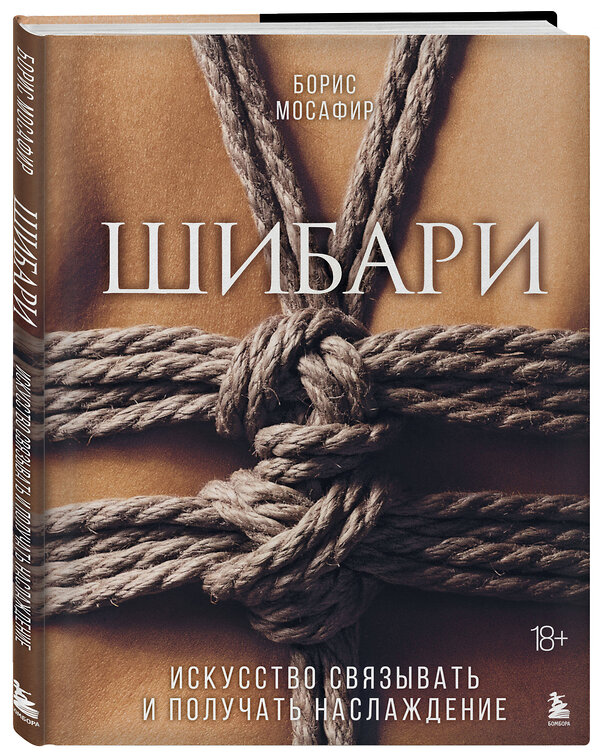 Эксмо "Комплект. Для надежного типа привязанности. Тантра + Шибари (ИК)" 547169 978-5-04-226734-5