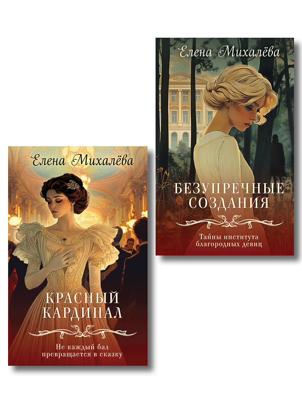 Эксмо Елена Михалёва "Комплект из 2-х книг. Безупречные создания + Красный кардинал" 547181 978-5-04-226856-4