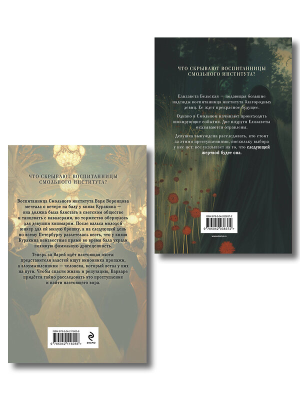 Эксмо Елена Михалёва "Комплект из 2-х книг. Безупречные создания + Красный кардинал" 547181 978-5-04-226856-4