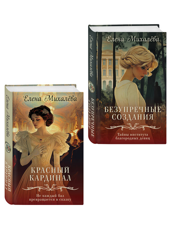 Эксмо Елена Михалёва "Комплект из 2-х книг. Безупречные создания + Красный кардинал" 547181 978-5-04-226856-4