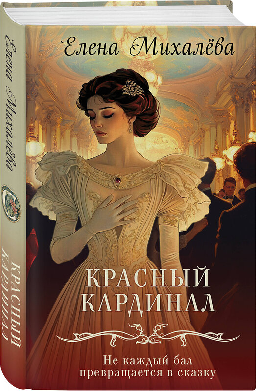 Эксмо Елена Михалёва "Комплект из 2-х книг. Безупречные создания + Красный кардинал" 547181 978-5-04-226856-4