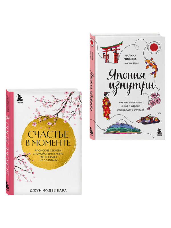 Эксмо Чижова М.Ю., Фудзивара Д. "Секреты жизни Японии. Комплект из 2-х книг" 547182 978-5-04-226867-0