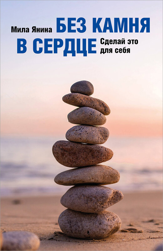 Эксмо Мила Янина "Без камня в сердце. Сделай это для себя" 547184 978-5-60-004445-6