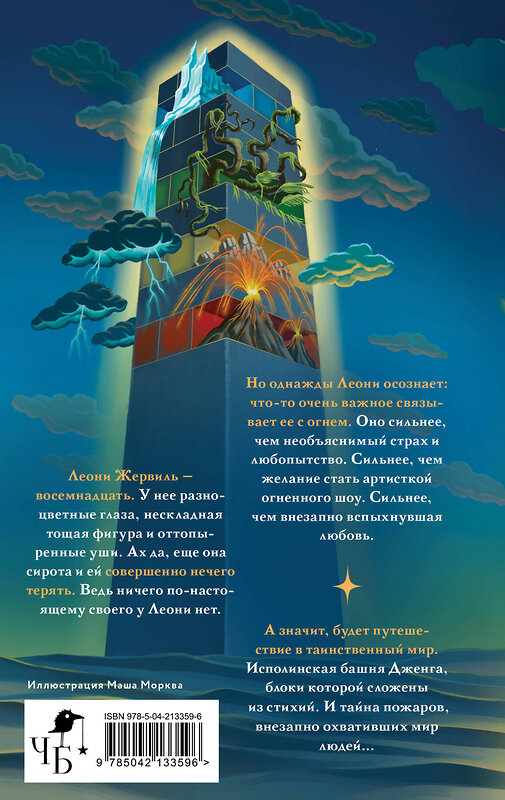 Эксмо Ксения Корнилова "Падающая башня. Огнем на огонь" 547186 978-5-04-213359-6