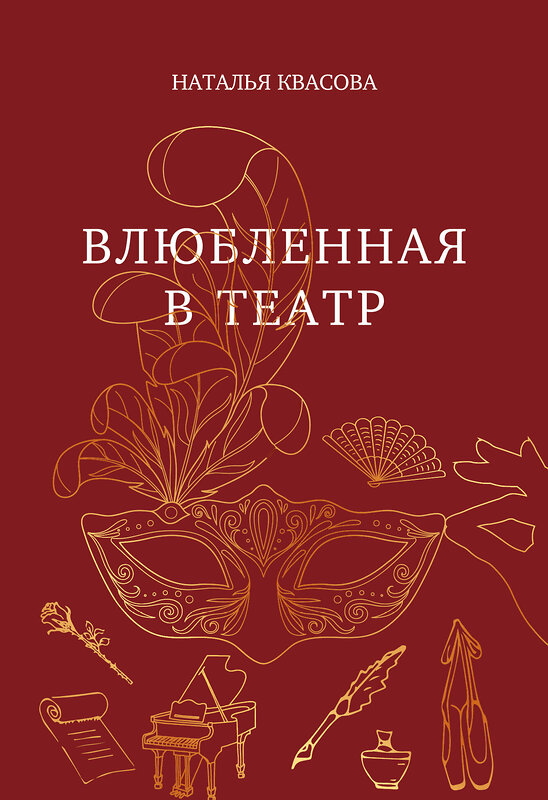 Эксмо Наталья Квасова "Влюбленная в театр" 547187 978-5-6053354-1-2