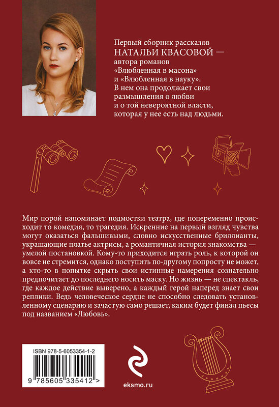 Эксмо Наталья Квасова "Влюбленная в театр" 547187 978-5-6053354-1-2