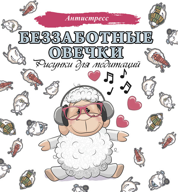 АСТ . "Беззаботные овечки. Рисунки для медитаций" 547188 978-5-17-138260-5