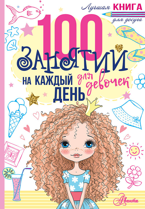 АСТ Бейли Эллен "100 занятий для девочек на каждый день" 547192 978-5-17-110624-9