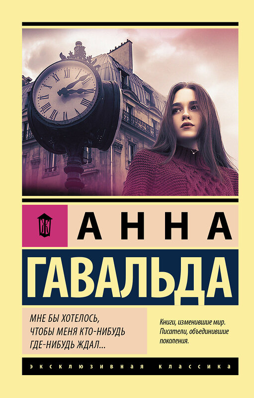 АСТ Анна Гавальда "Мне бы хотелось, чтобы меня кто-нибудь где-нибудь ждал" 547195 978-5-17-114350-3