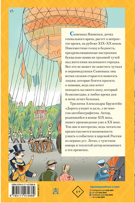 АСТ Александра Бруштейн "Дорога уходит в даль..." 547197 978-5-17-147268-9