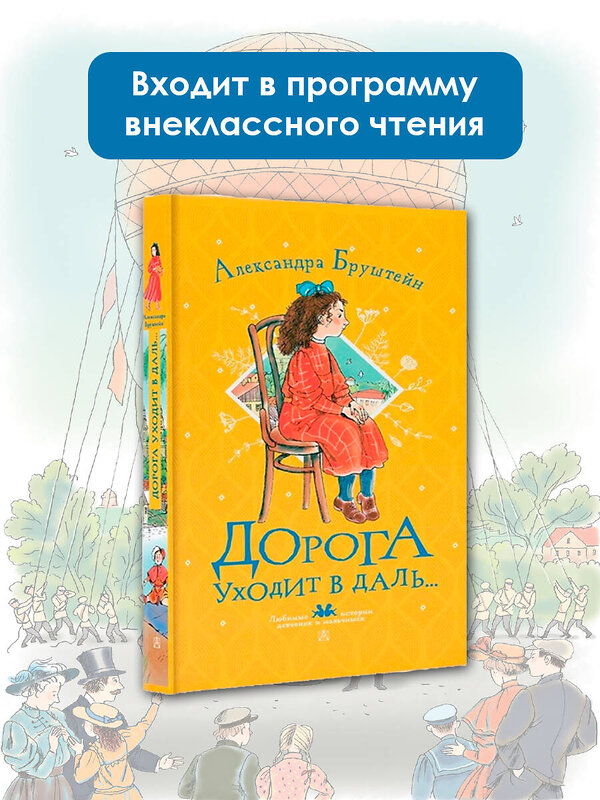 АСТ Александра Бруштейн "Дорога уходит в даль..." 547197 978-5-17-147268-9