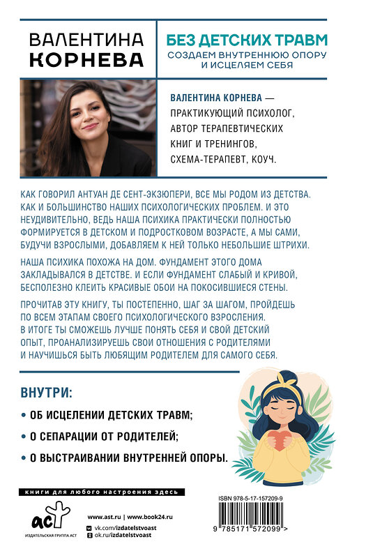 АСТ Валентина Корнева "Без детских травм. Создаем внутреннюю опору и исцеляем себя" 547199 978-5-17-157209-9