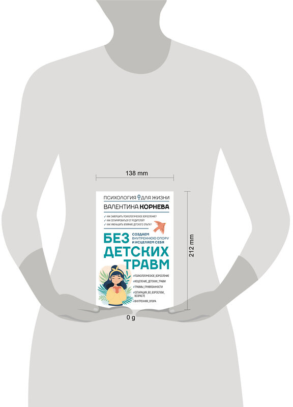АСТ Валентина Корнева "Без детских травм. Создаем внутреннюю опору и исцеляем себя" 547199 978-5-17-157209-9