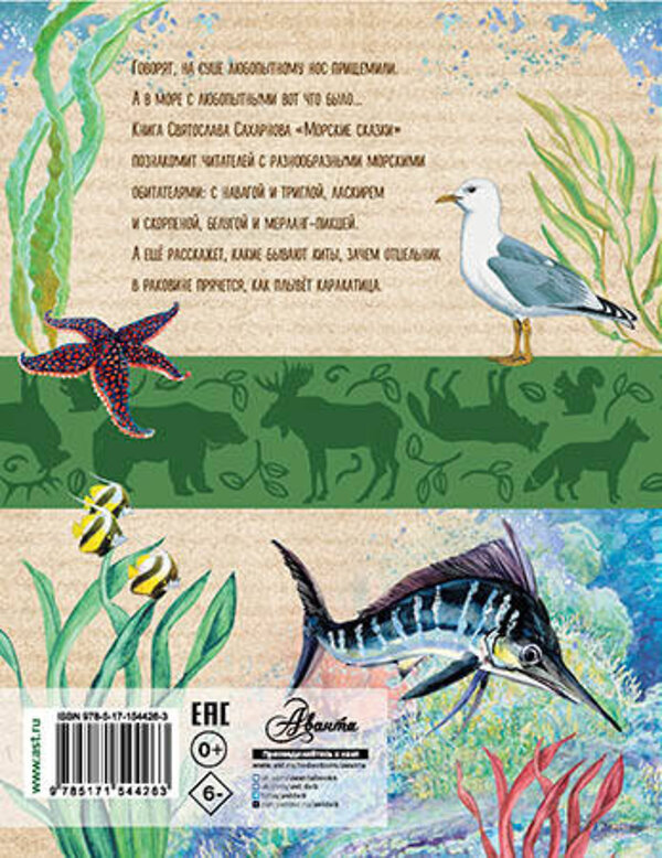 АСТ Сахарнов С.В. "Морские сказки" 547200 978-5-17-154426-3