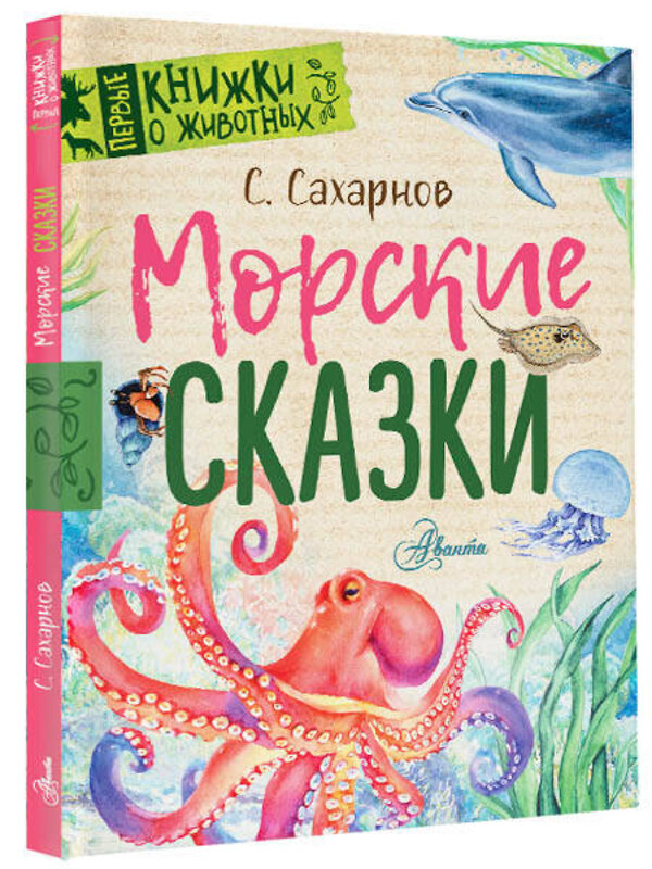 АСТ Сахарнов С.В. "Морские сказки" 547200 978-5-17-154426-3