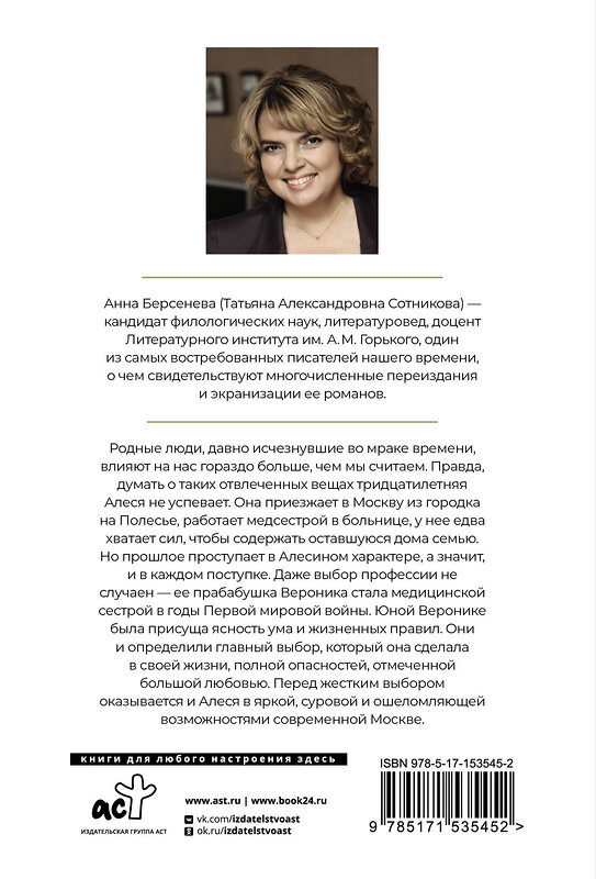 АСТ Анна Берсенева "Сети Вероники" 547203 978-5-17-153545-2
