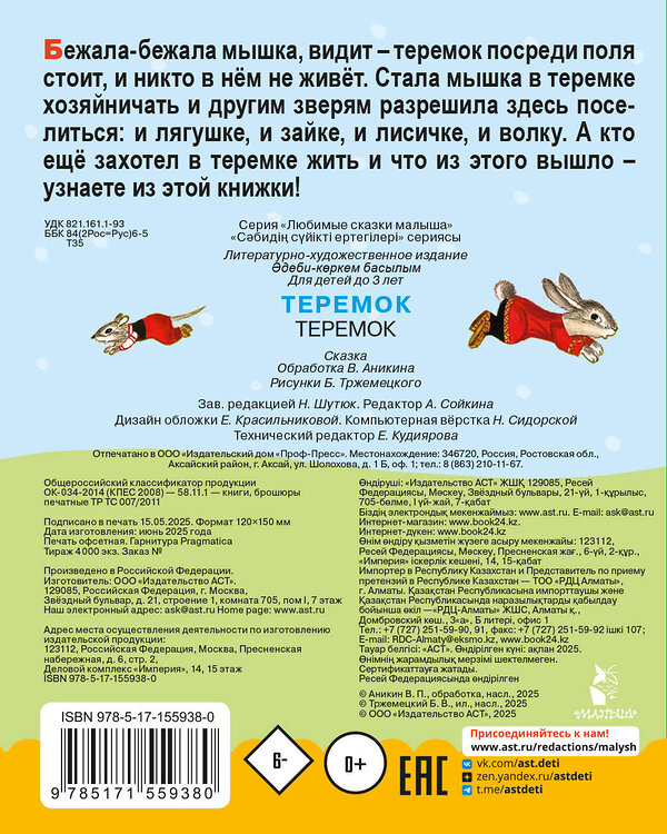 АСТ обработка В. Аникина "Теремок. Сказка" 547204 978-5-17-155938-0