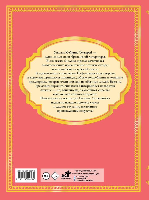 АСТ Теккерей У.М. "Кольцо и роза. Рис. Е. Антоненкова" 547205 978-5-17-156971-6