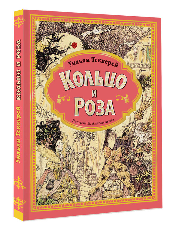 АСТ Теккерей У.М. "Кольцо и роза. Рис. Е. Антоненкова" 547205 978-5-17-156971-6