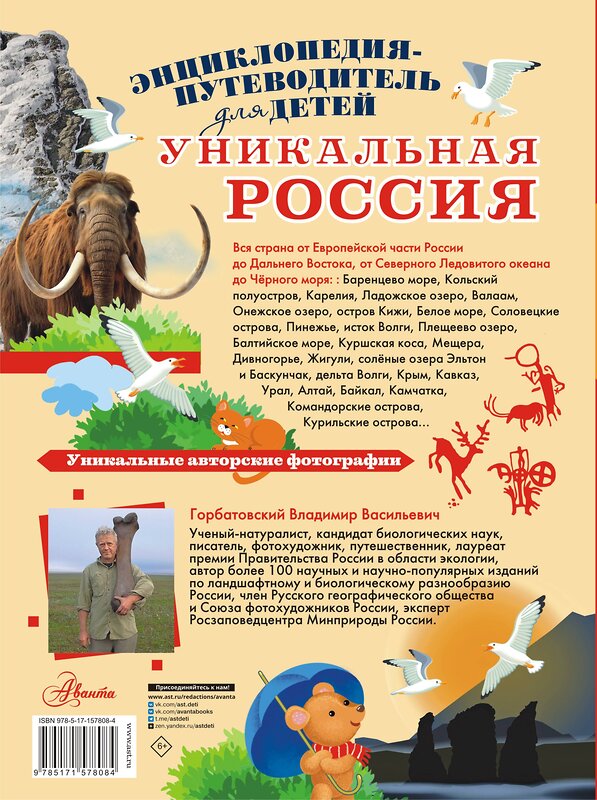 АСТ Горбатовский В.В. "Уникальная Россия" 547206 978-5-17-157808-4