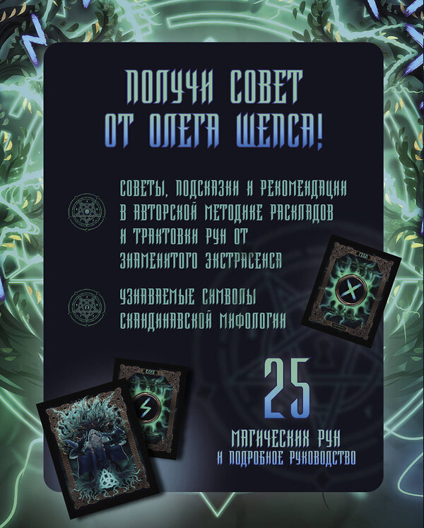 АСТ Олег Шепс "Сокровища Вальхаллы. Колода рунических карт" 547208 978-5-17-160412-7