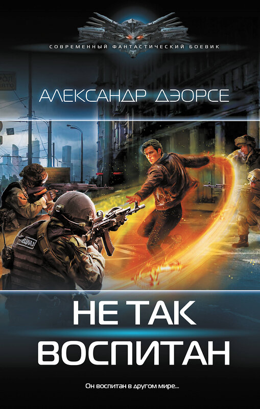 АСТ Александр Дэорсе "Не так воспитан" 547209 978-5-17-161201-6