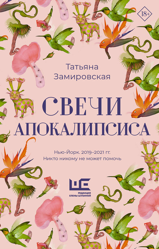 АСТ Татьяна Замировская "Свечи Апокалипсиса" 547210 978-5-17-174176-1