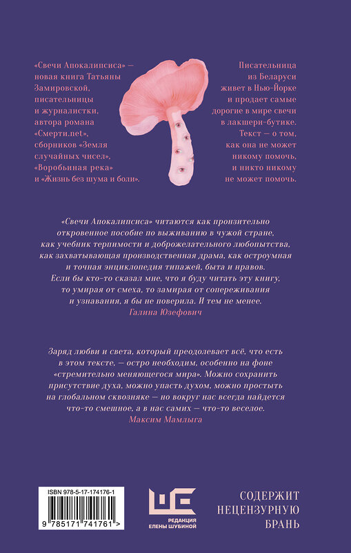 АСТ Татьяна Замировская "Свечи Апокалипсиса" 547210 978-5-17-174176-1
