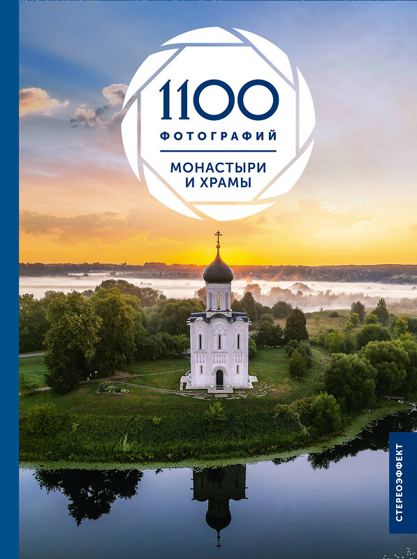 АСТ Куцаева Наталия Георгиевна "Монастыри и храмы. 1100 фотографий. Стереонаклейка" 547211 978-5-17-162476-7