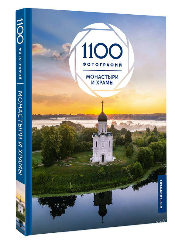 АСТ Куцаева Наталия Георгиевна "Монастыри и храмы. 1100 фотографий. Стереонаклейка" 547211 978-5-17-162476-7