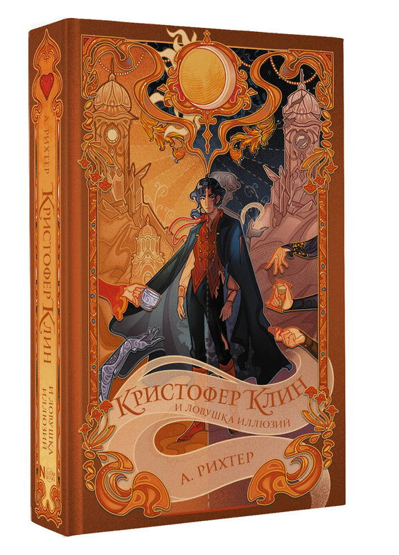 АСТ Александрия Рихтер "Кристофер Клин и ловушка иллюзий" 547212 978-5-17-162841-3