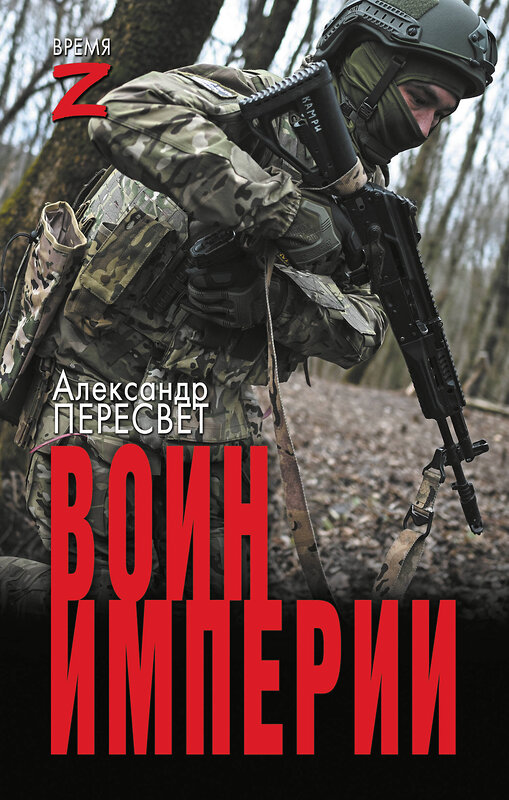 АСТ Александр Пересвет "Воин империи" 547214 978-5-17-163301-1