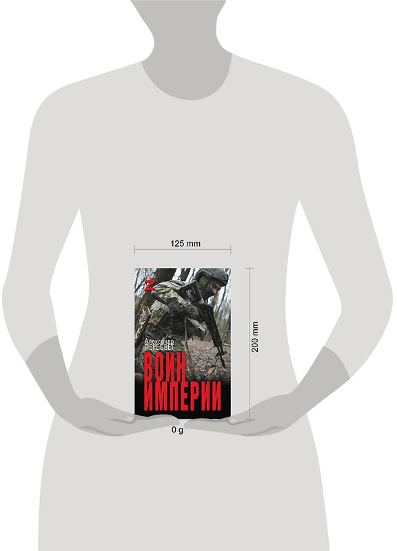 АСТ Александр Пересвет "Воин империи" 547214 978-5-17-163301-1